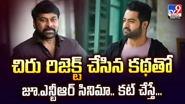 చిరు రిజెక్ట్ చేసిన కథతో జూ.ఎన్టీఆర్ సినిమా.. కట్ చేస్తే... చిరు రిజెక్ట్ చేసిన కథతో జూ.ఎన్టీఆర్ సినిమా.. కట్ చేస్తే...