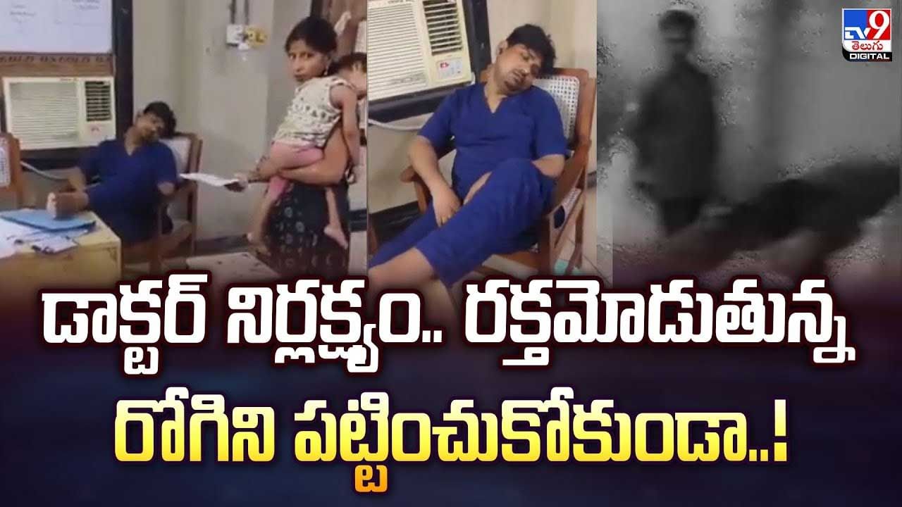 డాక్టర్ నిర్లక్ష్యం.. రక్తమోడుతున్న రోగిని పట్టించుకోకుండా వీడియో