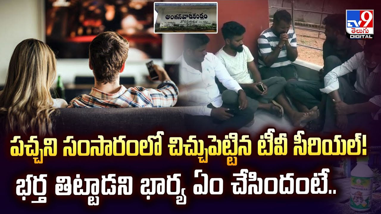 పచ్చని సంసారంలో చిచ్చుపెట్టిన టీవీ సీరియల్! ఏమైందో చూడండి! పచ్చని సంసారంలో చిచ్చుపెట్టిన టీవీ సీరియల్! ఏమైందో చూడండి!