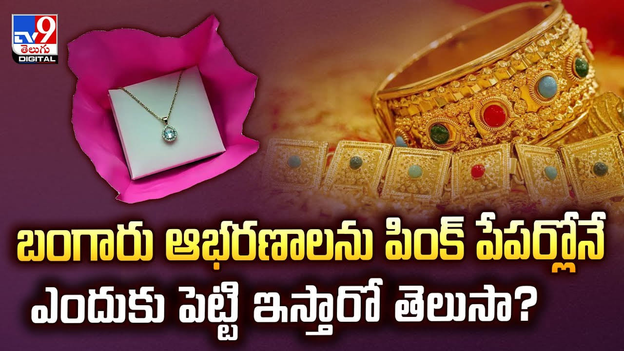 బంగారు ఆభరణాలను పింక్ పేపర్లోనే ఎందుకు పెట్టి ఇస్తారో తెలుసా?