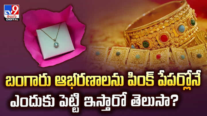 బంగారు ఆభరణాలను పింక్ పేపర్లోనే ఎందుకు పెట్టి ఇస్తారో తెలుసా? బంగారు ఆభరణాలను పింక్ పేపర్లోనే ఎందుకు పెట్టి ఇస్తారో తెలుసా?