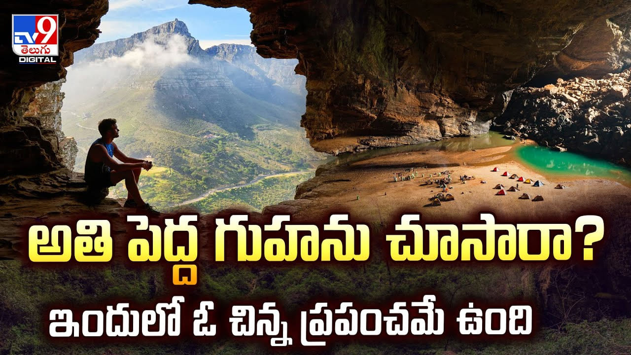అతి పెద్ద గుహలో చిన్న ప్రపంచం..వీడియో చూస్తే మతిపోవాల్సిందే గురూ!