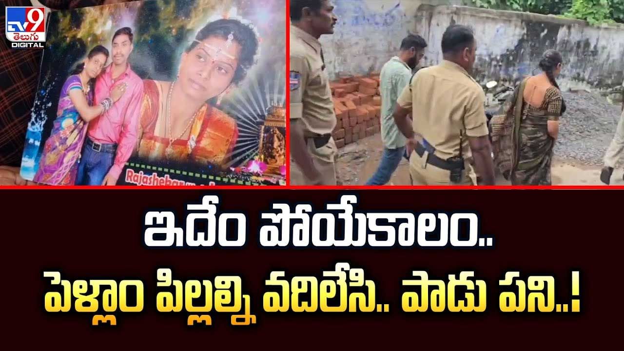 ఇదేం పోయేకాలం.. పెళ్లాం పిల్లల్ని వదిలేసి.. పాడు పని వీడియో ఇదేం పోయేకాలం.. పెళ్లాం పిల్లల్ని వదిలేసి.. పాడు పని వీడియో