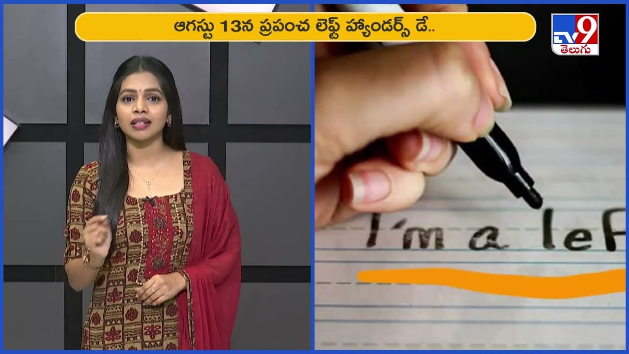 మీది ఎడమచేతి వాటమా? ‘కుడి ఎడమైతే పొరపాటు లేదోయ్‌‌‌‌’!