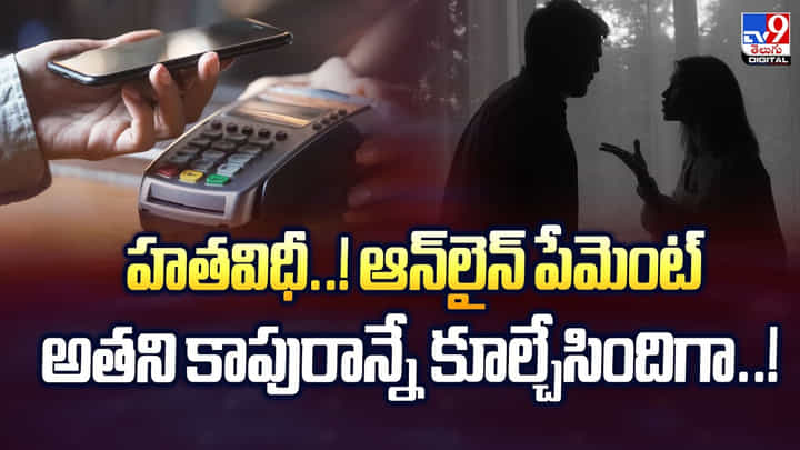 హతవిధీ..! ఆన్లైన్ పేమెంట్ అతని కాపురాన్నే కూల్చేసిందిగా వీడియో హతవిధీ..! ఆన్లైన్ పేమెంట్ అతని కాపురాన్నే కూల్చేసిందిగా వీడియో