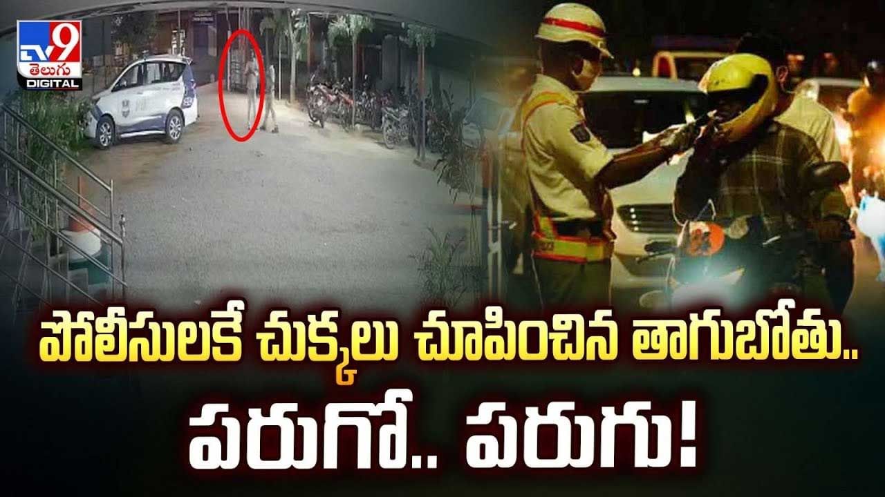 పోలీసులకే చుక్కలు చూపించిన తాగుబోతు.. పరుగో.. పరుగు