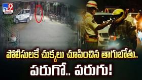 పోలీసులకే చుక్కలు చూపించిన తాగుబోతు.. పరుగో.. పరుగు పోలీసులకే చుక్కలు చూపించిన తాగుబోతు.. పరుగో.. పరుగు