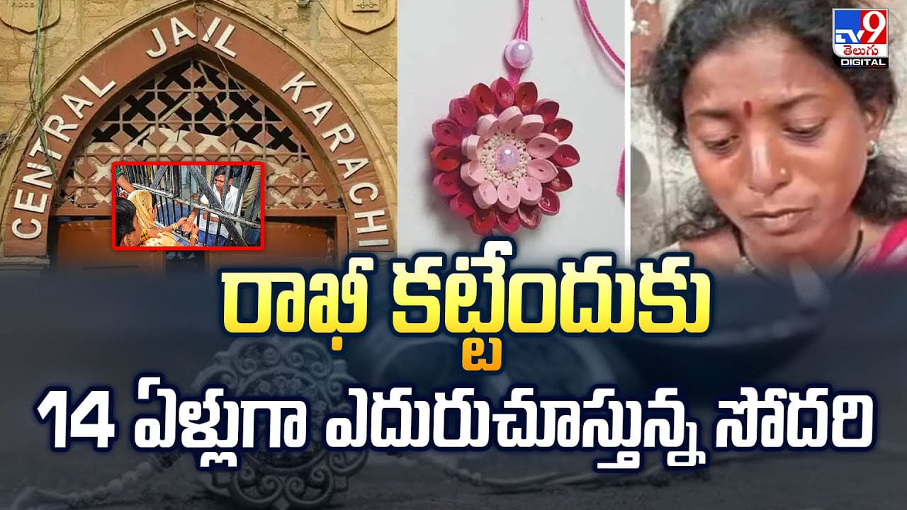 రాఖీ కట్టేందుకు 14 ఏళ్లుగా ఎదురుచూస్తున్న సోదరి వీడియో రాఖీ కట్టేందుకు 14 ఏళ్లుగా ఎదురుచూస్తున్న సోదరి వీడియో