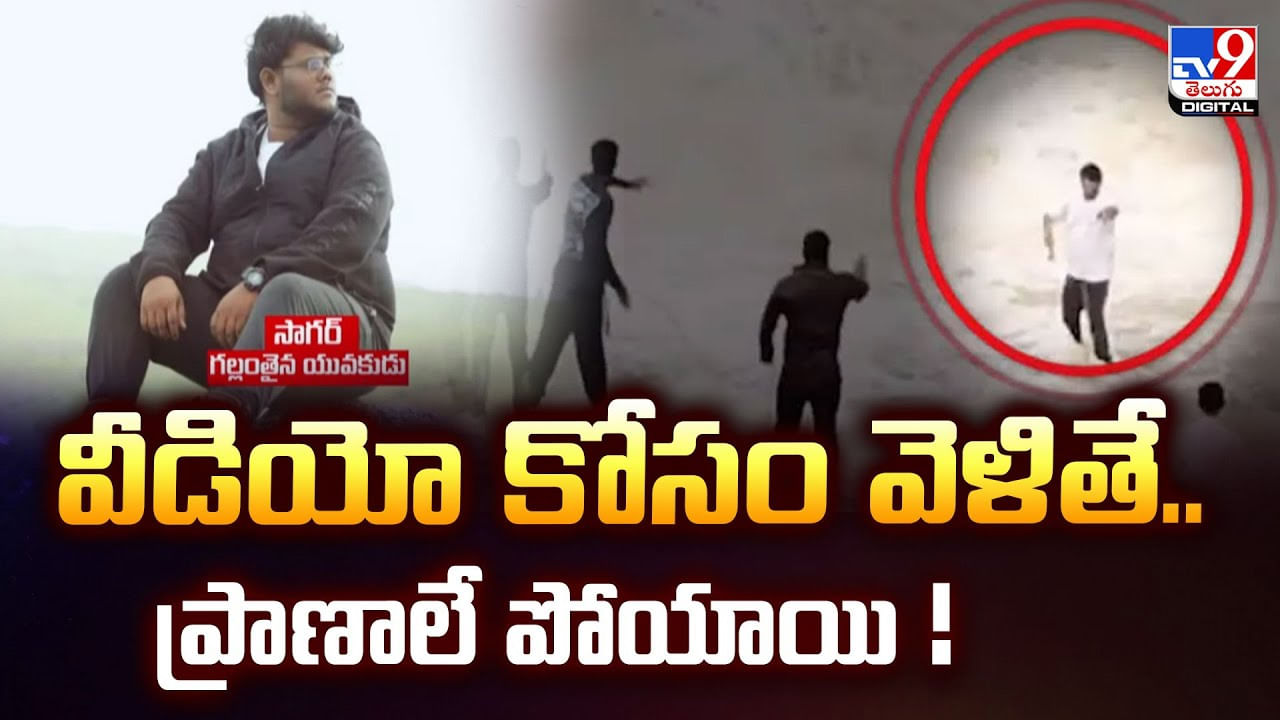 వీడియో కోసం వెళితే.. ప్రాణాలే పోయాయి