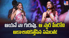 ఆయనే నా గురువు.. ఆ స్టార్ హీరోని ఆకాశానికెత్తేసిన సమంత!