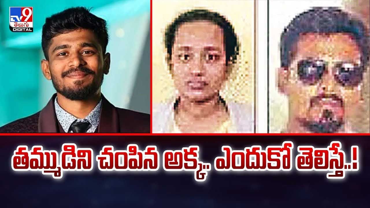 తమ్ముడిని చంపిన అక్క.. ఎందుకో తెలిస్తే షాక్ అవ్వాల్సిందే! తమ్ముడిని చంపిన అక్క.. ఎందుకో తెలిస్తే షాక్ అవ్వాల్సిందే!