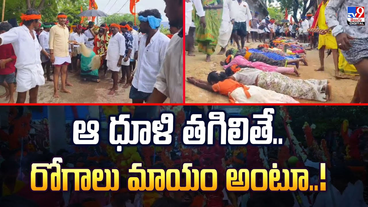 ఇదెక్కడి ఆచారం.. ఆ దుమ్ము,ధూళితో రోగాలన్నీ మాయం వీడియో