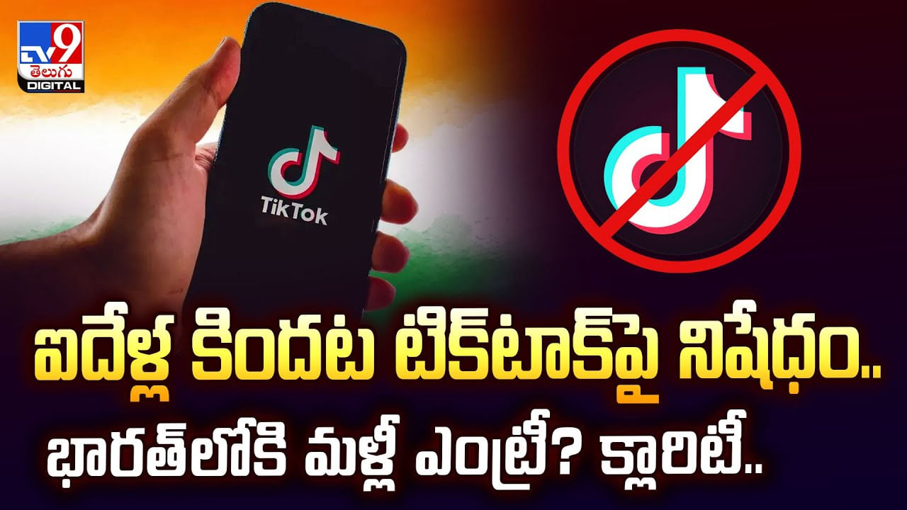 ఐదేళ్ల కిందట టిక్‌టాక్‌ పై నిషేధం..భారత్‌లోకి మళ్లీ ఎంట్రీ? వీడియో