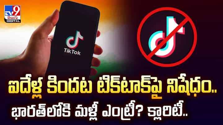 ఐదేళ్ల కిందట టిక్టాక్ పై నిషేధం..భారత్లోకి మళ్లీ ఎంట్రీ? వీడియో ఐదేళ్ల కిందట టిక్టాక్ పై నిషేధం..భారత్లోకి మళ్లీ ఎంట్రీ? వీడియో