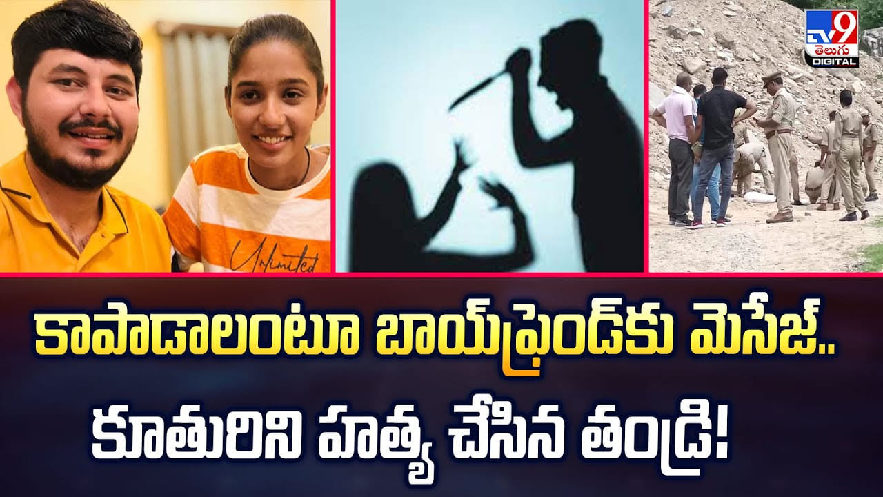 కాపాడాలంటూ బాయ్‌ఫ్రెండ్‌కు మెసేజ్‌.. తర్వాత అంతా షాక్ వీడియో