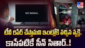 టీవీ రిపేర్ చేస్తామని ఇంట్లోకి వచ్చిన వ్యక్తి..కాసేపటికే ..