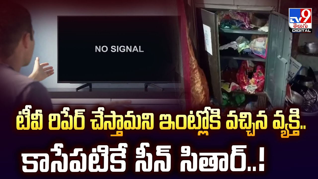 టీవీ రిపేర్ చేస్తామని ఇంట్లోకి వచ్చిన వ్యక్తి..కాసేపటికే సీన్ సితార్! టీవీ రిపేర్ చేస్తామని ఇంట్లోకి వచ్చిన వ్యక్తి..కాసేపటికే సీన్ సితార్!