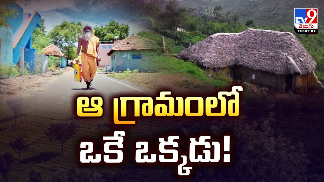 ఆ గ్రామంలో ఒకే ఒక్కడు..వీడియో