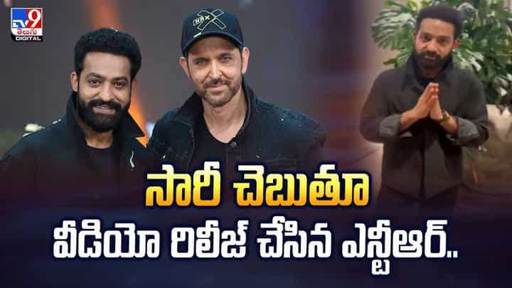 సారీ చెబుతూ వీడియో రిలీజ్ చేసిన ఎన్టీఆర్! సారీ చెబుతూ వీడియో రిలీజ్ చేసిన ఎన్టీఆర్!