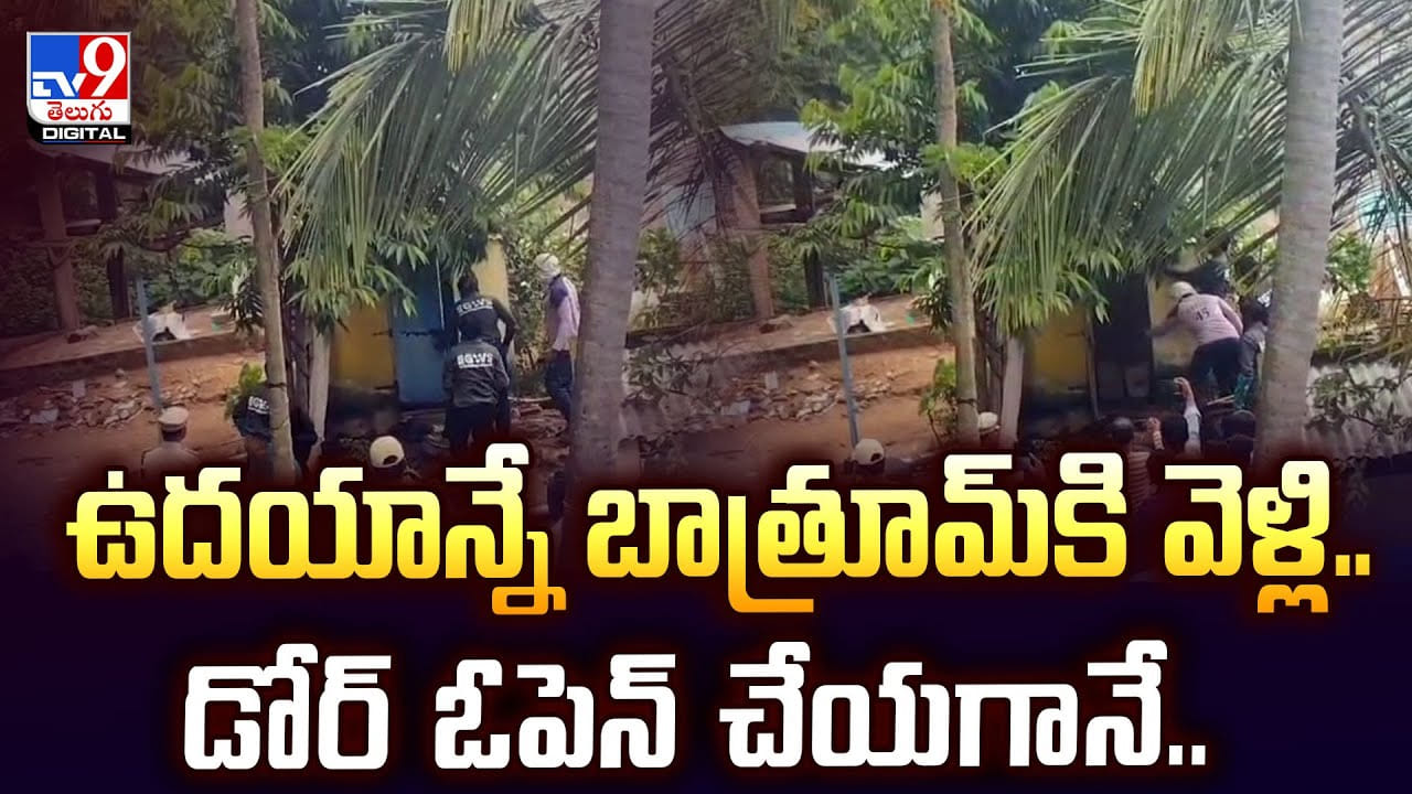 ఉదయాన్నే బాత్రూమ్‌కి వెళ్లి.. డోర్‌ ఓపెన్‌ చేయగానే వీడియో