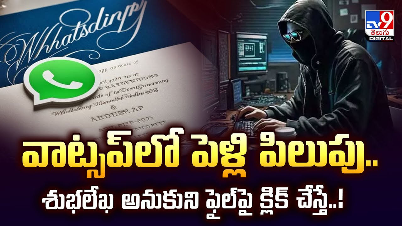 వాట్సప్లో పెళ్లి పిలుపు..శుభలేఖ అనుకుని ఫైల్పై క్లిక్ చేస్తే వీడియో వాట్సప్లో పెళ్లి పిలుపు..శుభలేఖ అనుకుని ఫైల్పై క్లిక్ చేస్తే వీడియో