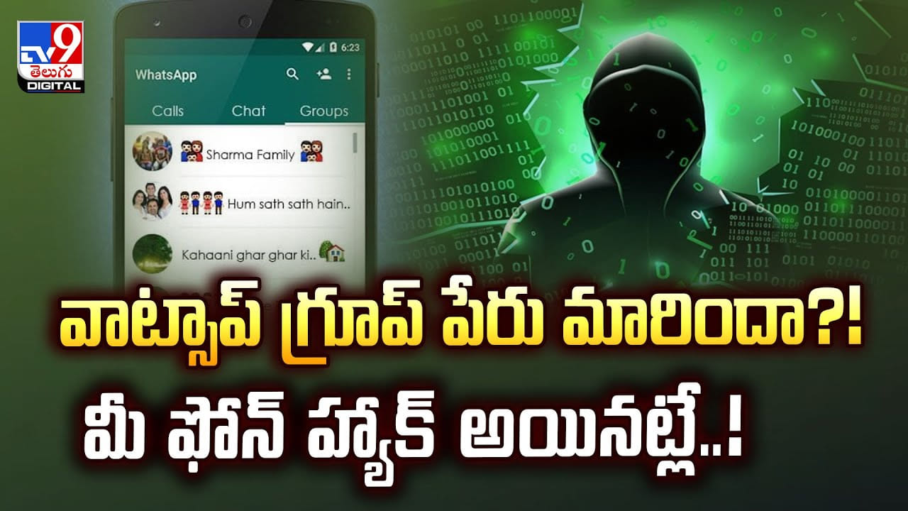 వాట్సాప్ గ్రూప్ పేరు మారిందా?! మీ ఫోన్ హ్యాక్ అయినట్లే వీడియో వాట్సాప్ గ్రూప్ పేరు మారిందా?! మీ ఫోన్ హ్యాక్ అయినట్లే వీడియో