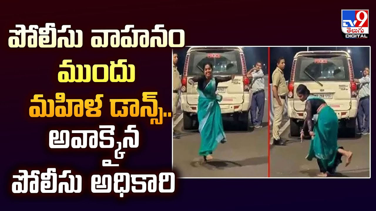 వారెవ్వా..పోలీస్ వాహనం ముందు మహిళ అదిరిపోయే డ్యాన్స్..వీడియో