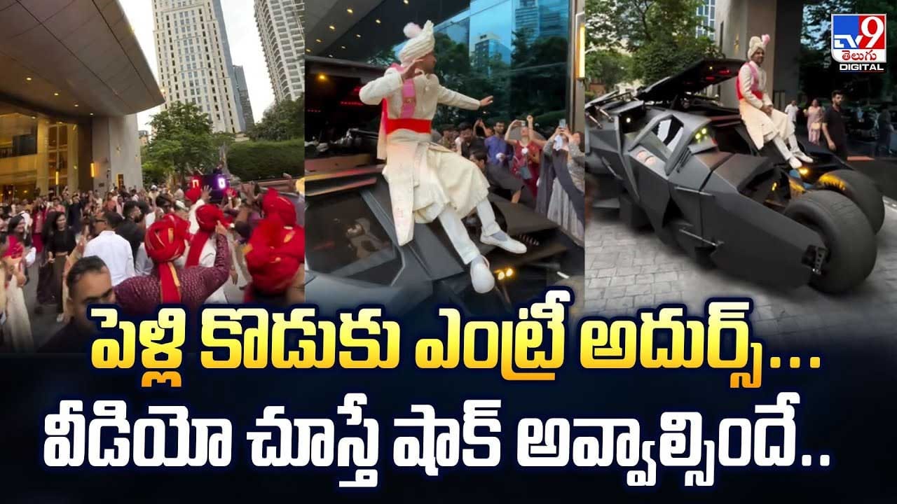 పెళ్లి కొడుకు ఎంట్రీ అదుర్స్...వీడియో చూస్తే షాక్ అవ్వాల్సిందే! పెళ్లి కొడుకు ఎంట్రీ అదుర్స్...వీడియో చూస్తే షాక్ అవ్వాల్సిందే!