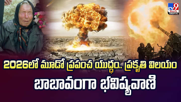 బాబా వంగా జ్యోతిష్యం.. 2026లో మూడో ప్రపంచ యుద్ధం వీడియో బాబా వంగా జ్యోతిష్యం.. 2026లో మూడో ప్రపంచ యుద్ధం వీడియో