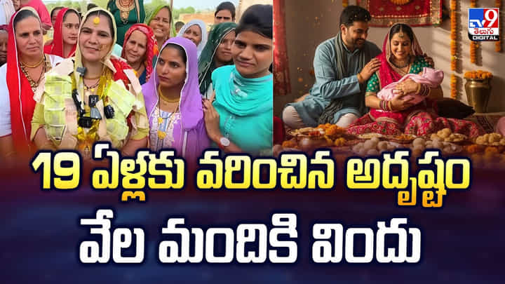 19 ఏళ్లకు వరించిన అదృష్టం.. వేల మందికి విందు వీడియో 19 ఏళ్లకు వరించిన అదృష్టం.. వేల మందికి విందు వీడియో