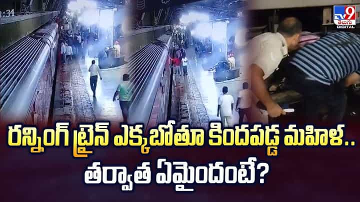 రన్నింగ్ ట్రైన్ ఎక్కబోతూ కిందపడ్డ మహిళ.. తర్వాత ఏమైందంటే? వీడియో రన్నింగ్ ట్రైన్ ఎక్కబోతూ కిందపడ్డ మహిళ.. తర్వాత ఏమైందంటే? వీడియో