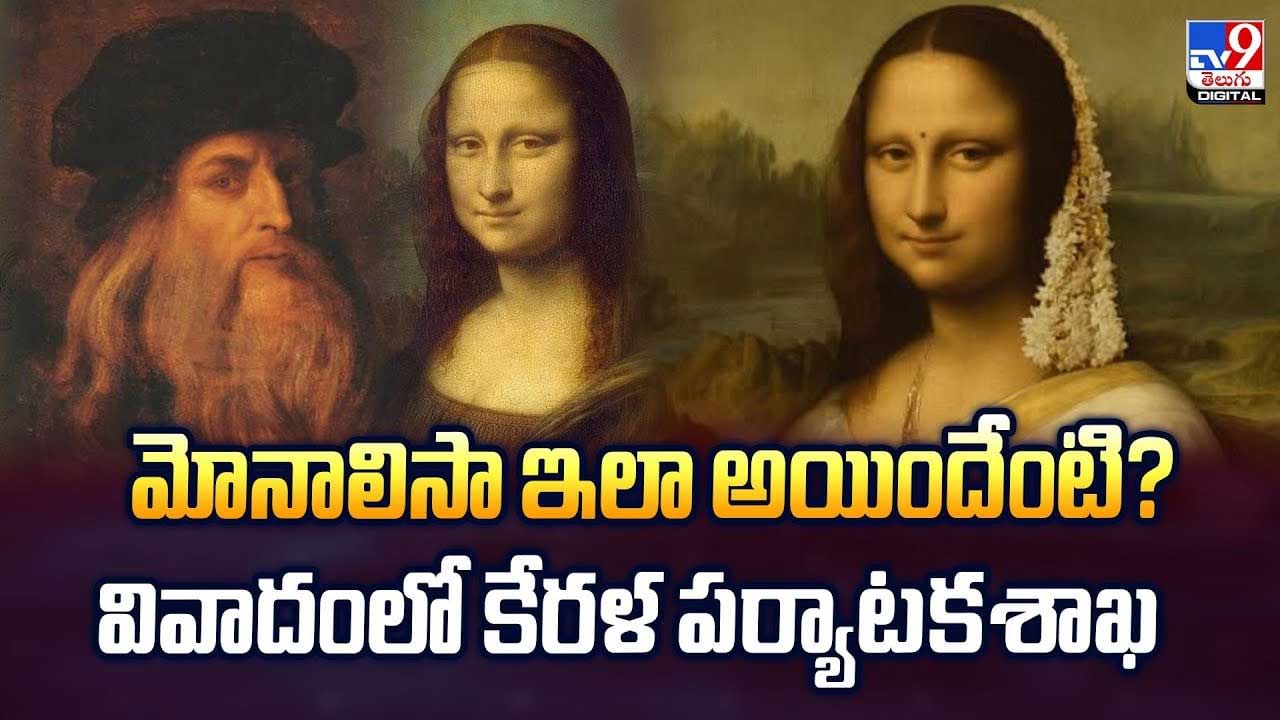 మోనాలిసా ఇలా అయిందేంటి? వివాదంలో కేరళ పర్యాటకశాఖ వీడియో మోనాలిసా ఇలా అయిందేంటి? వివాదంలో కేరళ పర్యాటకశాఖ వీడియో