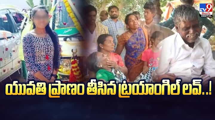 యువతి ప్రా*ణం తీసిన ట్రయాంగిల్ లవ్..వీడియో యువతి ప్రా*ణం తీసిన ట్రయాంగిల్ లవ్..వీడియో