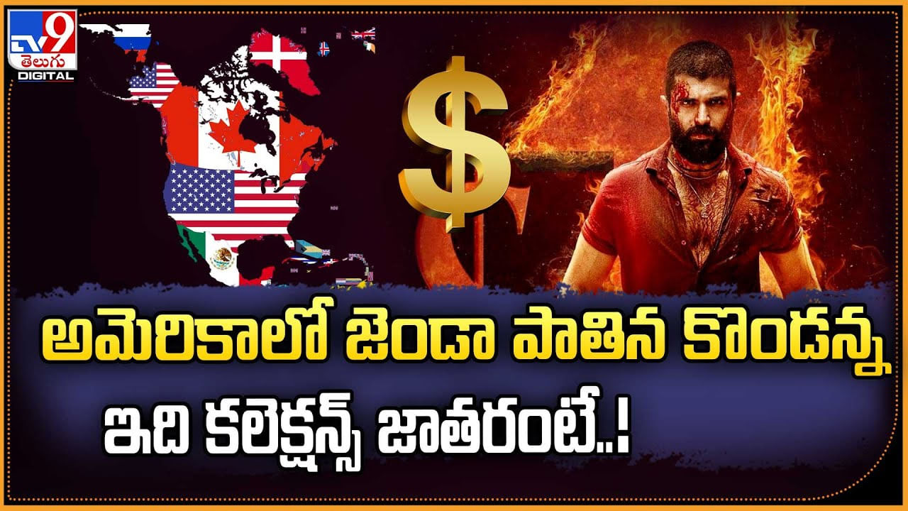 అమెరికాలో జెండా పాతిన కొండన్న.. ఇది కలెక్షన్స్‌ జాతరంటే..!