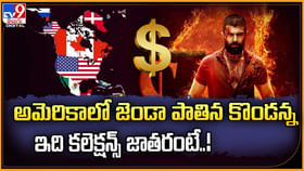 అమెరికాలో జెండా పాతిన కొండన్న.. ఇది కలెక్షన్స్ జాతరంటే..! అమెరికాలో జెండా పాతిన కొండన్న.. ఇది కలెక్షన్స్ జాతరంటే..!