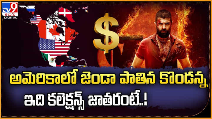 అమెరికాలో జెండా పాతిన కొండన్న.. ఇది కలెక్షన్స్ జాతరంటే..! అమెరికాలో జెండా పాతిన కొండన్న.. ఇది కలెక్షన్స్ జాతరంటే..!
