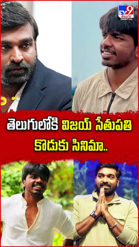 తెలుగులోకి విజయ్‌ సేతుపతి కొడుకు సినిమా..