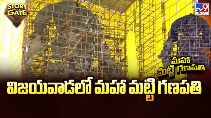 విజయవాడలో మహా మట్టి గణపతి.. చూడనీకి రెండు కళ్లు చాలవు వీడియో విజయవాడలో మహా మట్టి గణపతి.. చూడనీకి రెండు కళ్లు చాలవు వీడియో