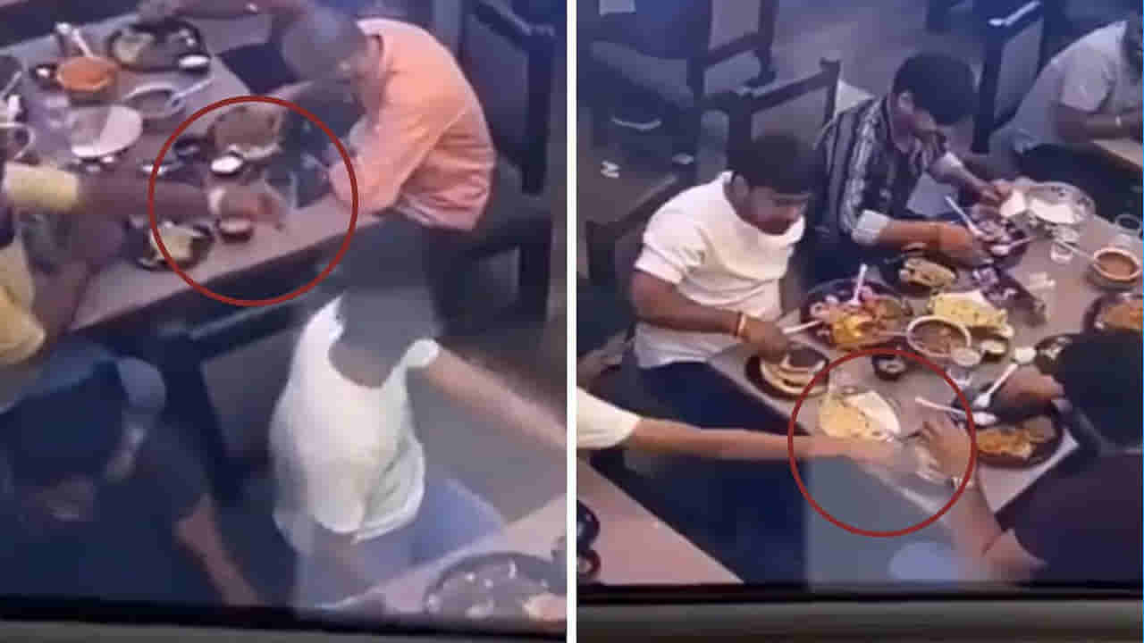 Viral Video: ఓర్నీ.. బిల్ ఎగ్గొట్టేందుకు కన్నింగ్ ప్లాన్ వేసిన గ్యాంగ్.. సీసీటీవీలో బయటపడిన బండారం.. వీడియో వైరల్..