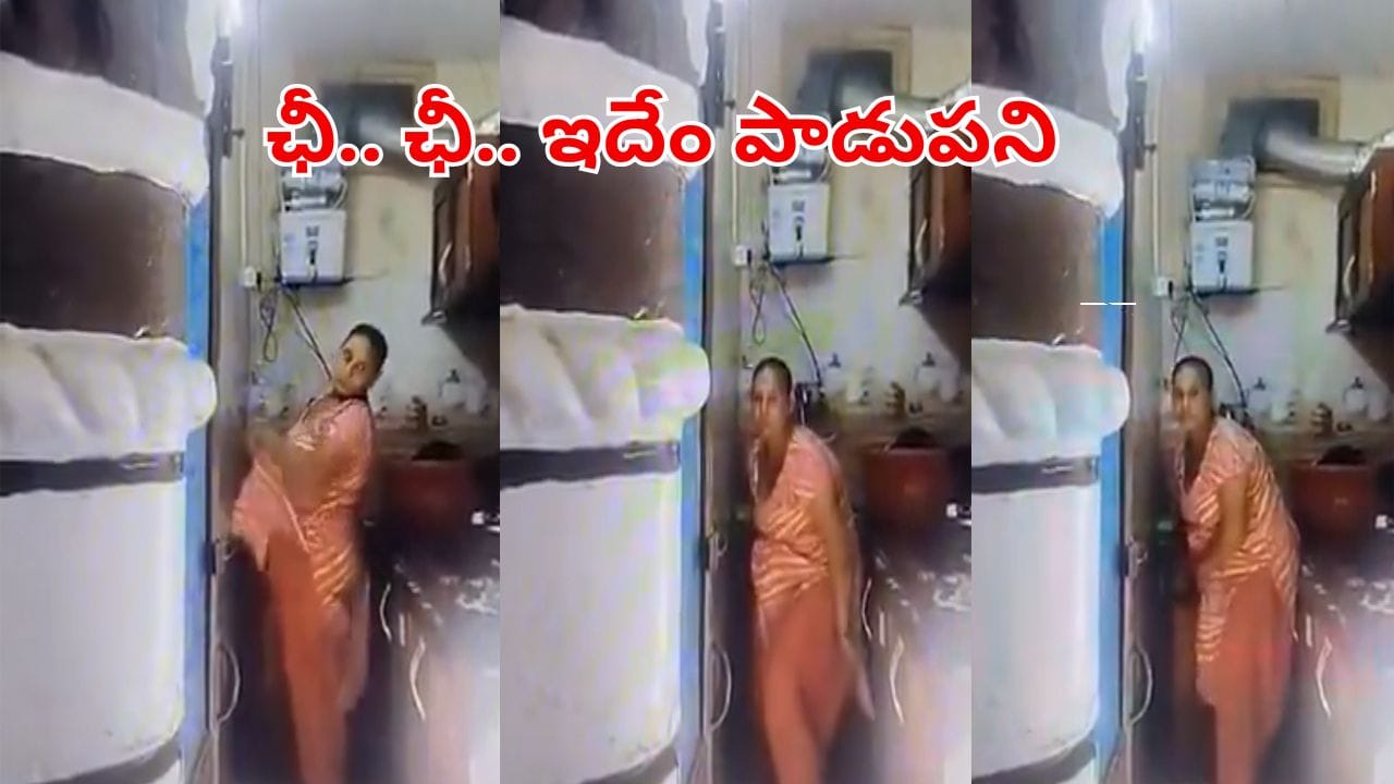 Watch Video: ఛీ.. ఛీ ఇదేం పాడుపని.. తినే పాత్రలపై పనిమనిషి ఏం చేస్తుందో చూడండి!