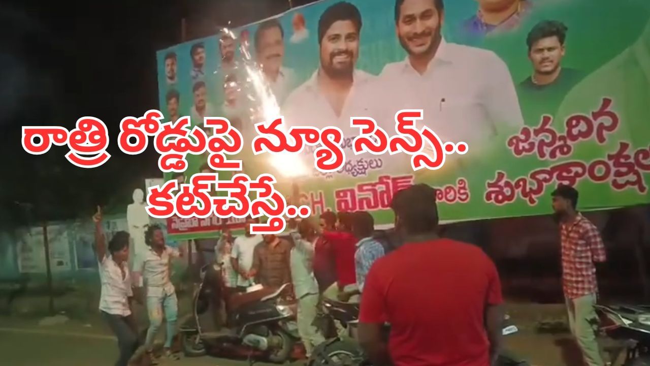 Watch Video: అర్ధరాత్రి రోడ్డుపై రచ్చ చేశారు.. కట్చేస్తే.. ఉదయాన్నే...