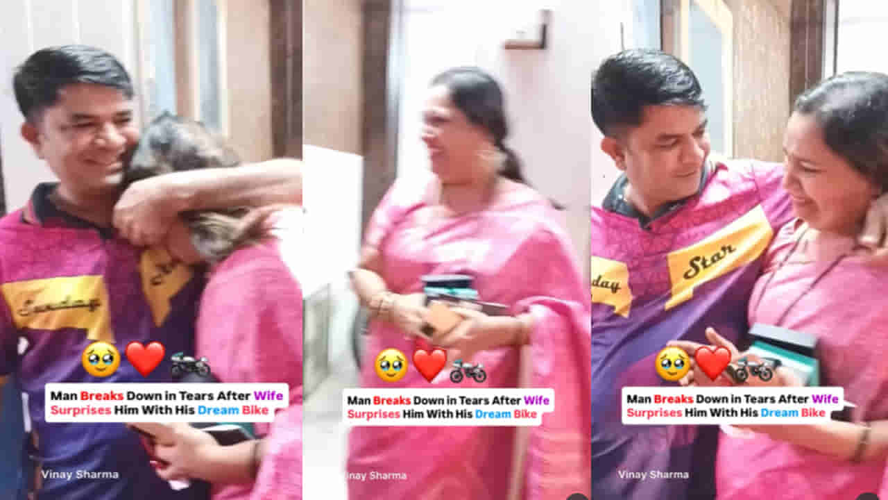 Viral Video: భర్తకు సర్‌ప్రైజ్‌ గిఫ్ట్‌ ఇచ్చిన భార్య.. కొత్త బైక్ చూడగానే భర్త కళ్ళలో వెలకట్టలేని ఆనందం