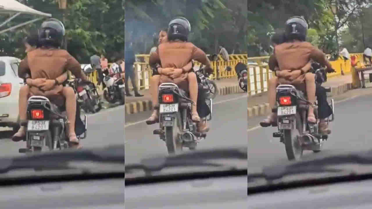 Video: ప్రేమ జంట పిచ్చివేశాలు..! బైక్పై వెళ్తూ అసభ్యకరమైన పనులు..
