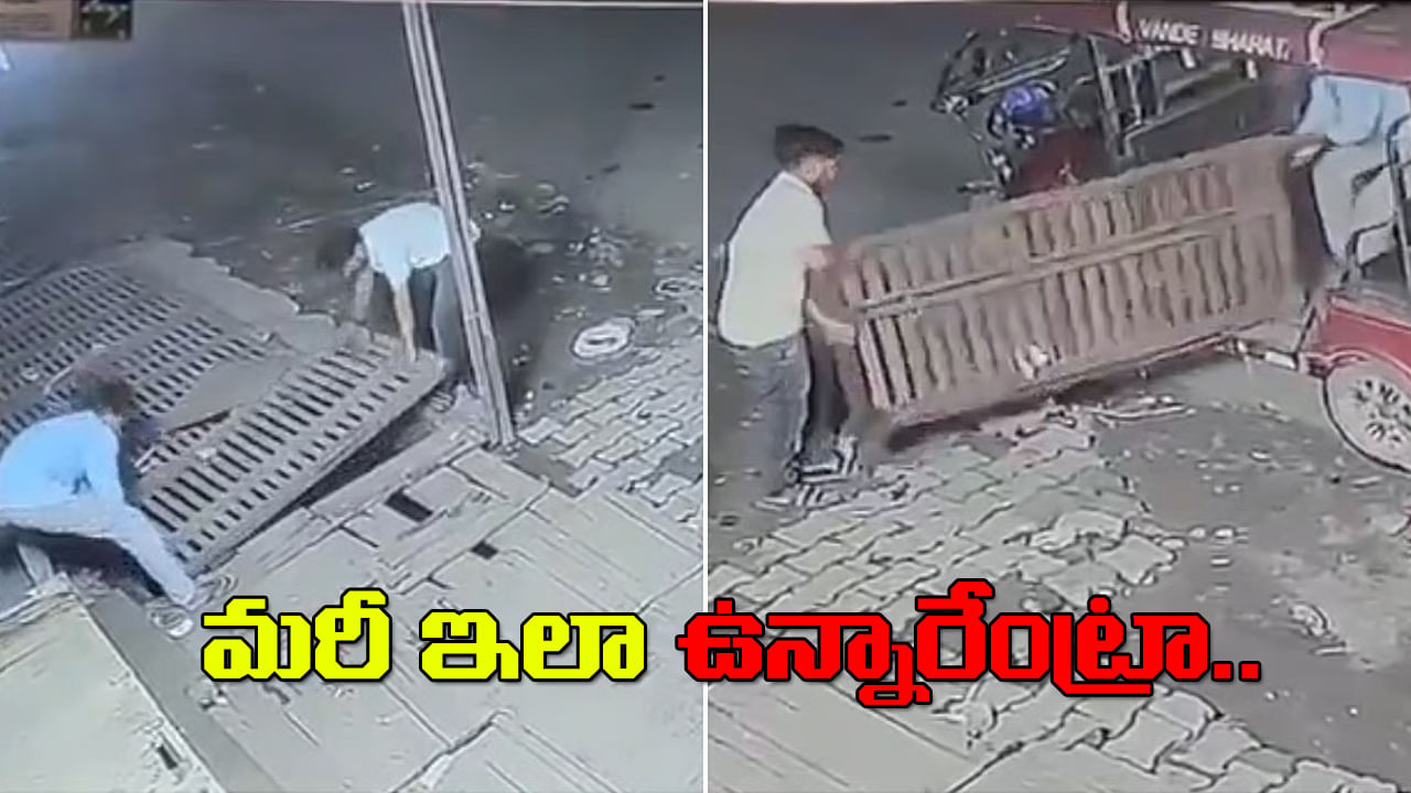 Viral Video: ఎంతకు తెగించార్రా.. దొంగలు ఏం దొబ్బేశారో తెలిస్తే బిత్తరపోతారు..