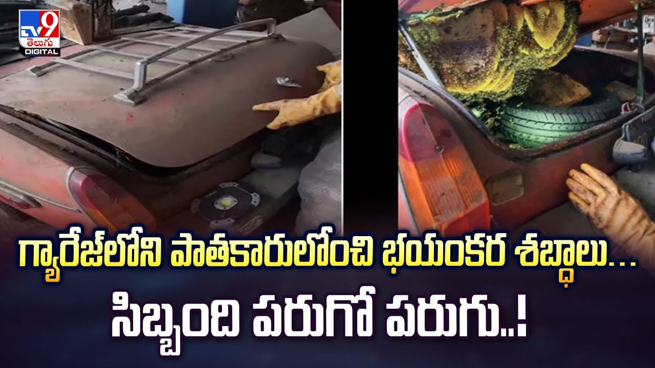 పాతకారులోంచి భయంకర శబ్ధాలు.. సిబ్బంది పరుగో పరుగు వీడియో