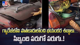 పాతకారులోంచి భయంకర శబ్ధాలు.. సిబ్బంది పరుగో పరుగు వీడియో పాతకారులోంచి భయంకర శబ్ధాలు.. సిబ్బంది పరుగో పరుగు వీడియో
