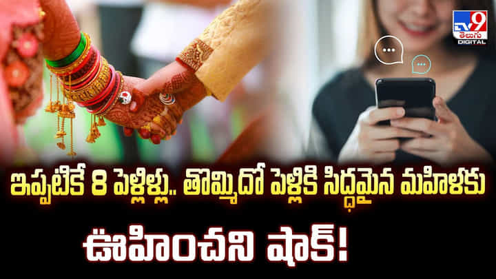 ముచ్చటగా 8 పెళ్లిళ్లు.. తొమ్మిదో పెళ్లికి సిద్ధమైన మహిళకు ఊహించని షాక్ ముచ్చటగా 8 పెళ్లిళ్లు.. తొమ్మిదో పెళ్లికి సిద్ధమైన మహిళకు ఊహించని షాక్