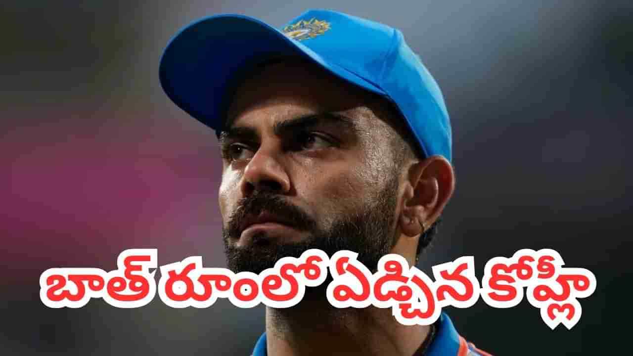 Virat Kohli: బాత్రూంలో వెక్కి వెక్కి ఏడ్చిన కోహ్లీ..: షాకింగ్ న్యూస్ చెప్పిన టీమిండియా బ్యాడ్‌లక్ ప్లేయర్