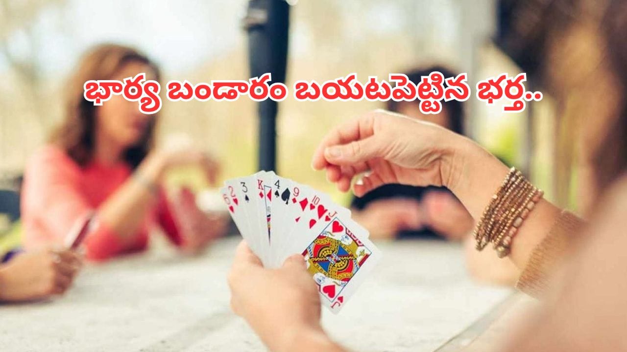 Andhra News: నువ్వు మాములోడివి కాదు బ్రో.. భార్య పేకాటపై భర్త కంప్లైంట్.. తర్వాత ఏం జరిగిందో తెలిస్తే..