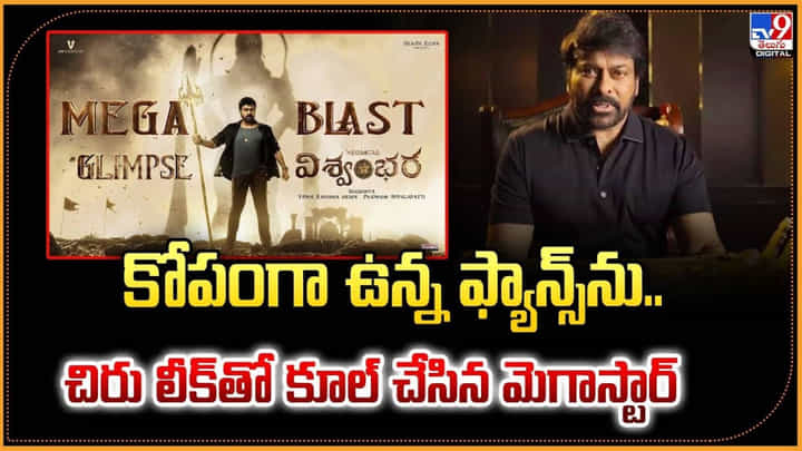 కోపంగా ఉన్న ఫ్యాన్స్ను.. చిరు లీక్తో కూల్ చేసిన మెగాస్టార్ కోపంగా ఉన్న ఫ్యాన్స్ను.. చిరు లీక్తో కూల్ చేసిన మెగాస్టార్